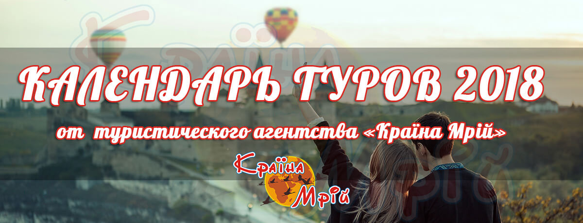 Календарь туров от туристического агентства Країна Мрій