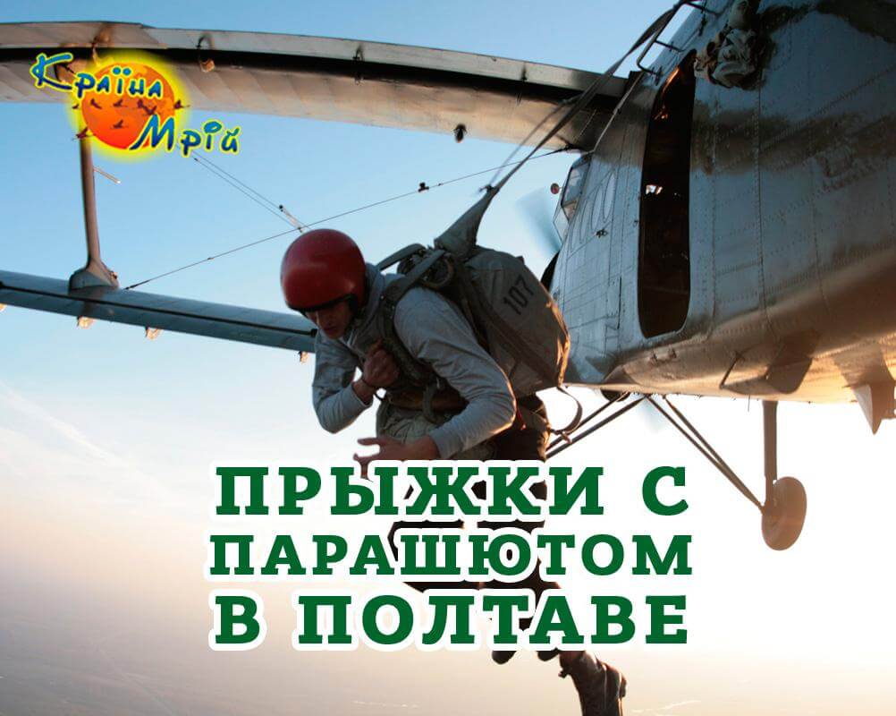 Прыжки с парашютом в Полтаве